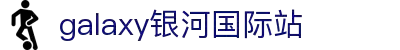 中国·银河集团(galaxy)有限公司-官方网站